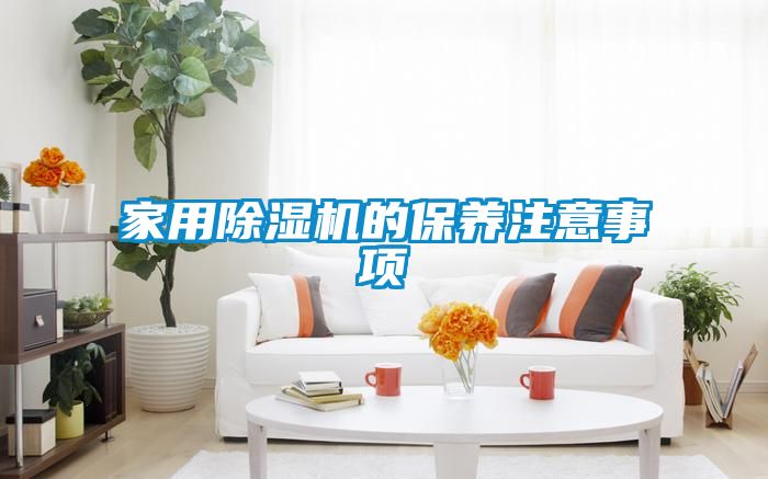 欧美黄色性爱视频网站 家用除湿机的保养注意事项