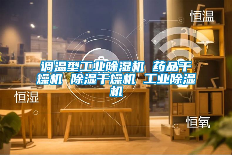 欧美黄色性爱视频网站 调温型工业除湿机 药品干燥机 除湿干燥机 工业除湿机