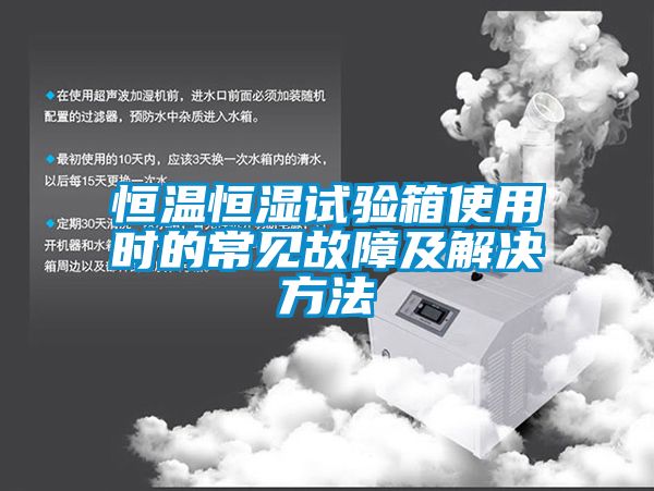 欧美成色手机在线观看 恒温恒湿试验箱使用时的常见故障及解决方法