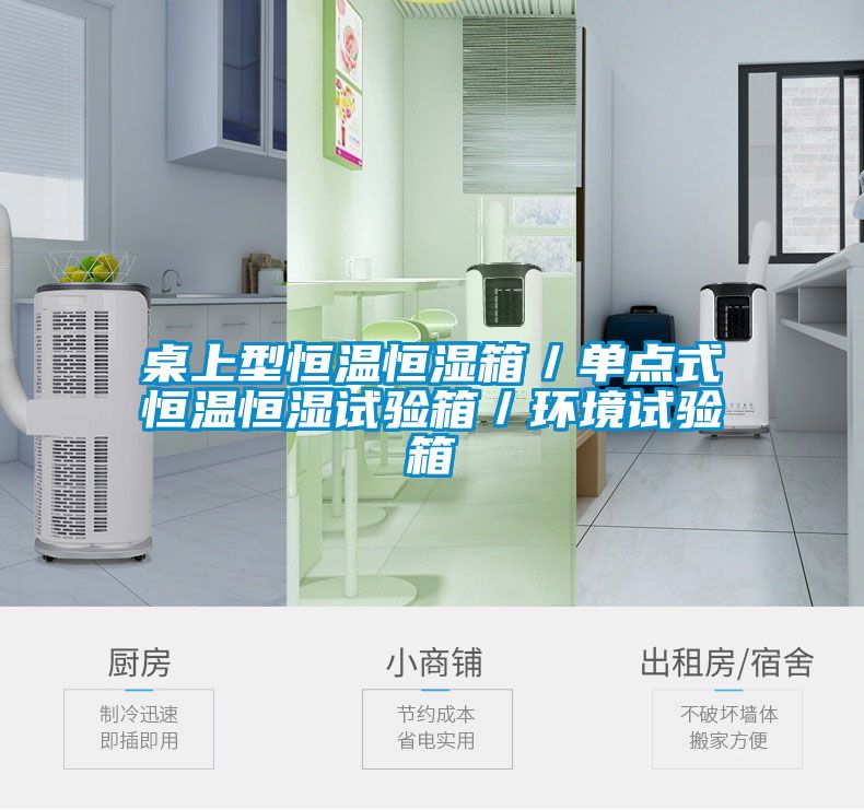 欧美成色手机在线观看 桌上型恒温恒湿箱／单点式恒温恒湿试验箱／环境试验箱