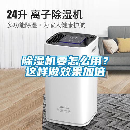 欧美黄色电影在线播放 除湿机要怎么用？这样做效果加倍