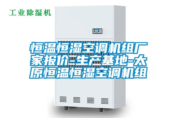 欧美成色手机在线观看 恒温恒湿空调机组厂家报价-生产基地-太原恒温恒湿空调机组