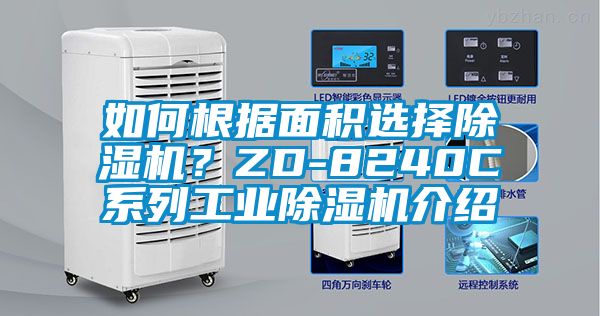 欧美成色手机在线观看 如何根据面积选择除湿机？ZD-8240C系列工业除湿机介绍