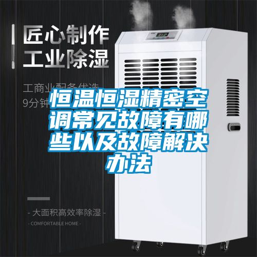 欧美黄色电影在线播放 恒温恒湿精密空调常见故障有哪些以及故障解决办法