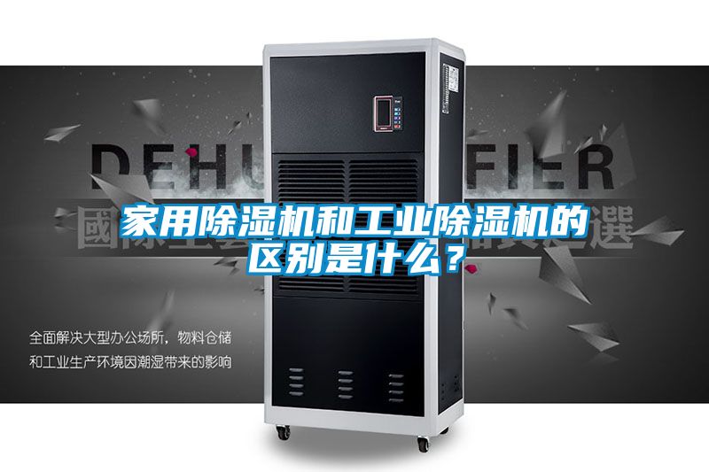 欧美成色手机在线观看 家用除湿机和工业除湿机的区别是什么？