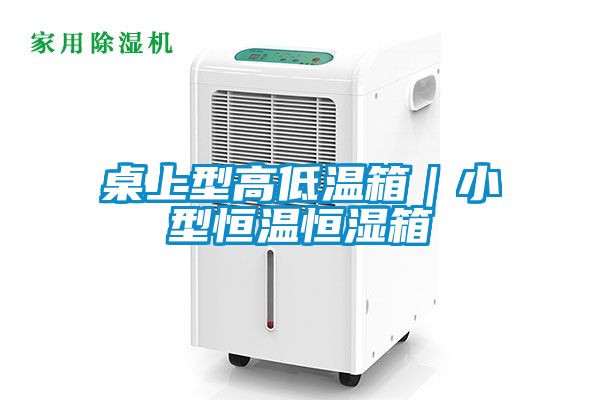 欧美成色手机在线观看 桌上型高低温箱｜小型恒温恒湿箱