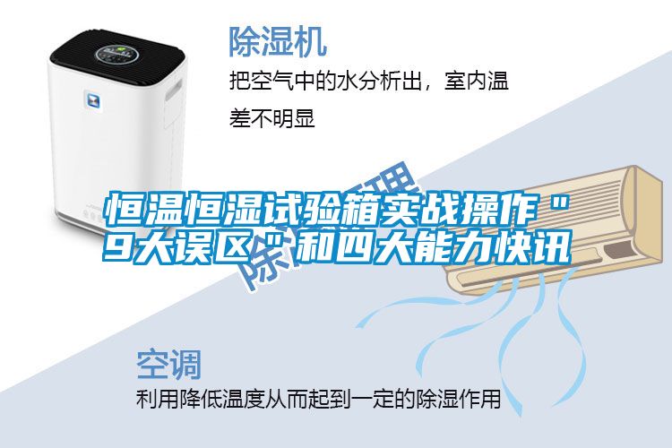 欧美黄色电影在线播放 恒温恒湿试验箱实战操作＂9大误区＂和四大能力快讯