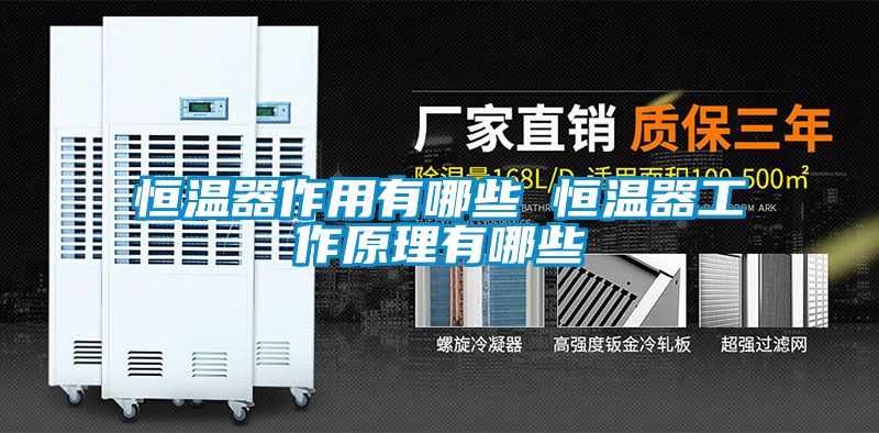欧美黄色电影在线播放 恒温器作用有哪些 恒温器工作原理有哪些