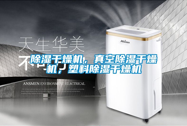 欧美黄色性爱视频网站 除湿干燥机，真空除湿干燥机，塑料除湿干燥机