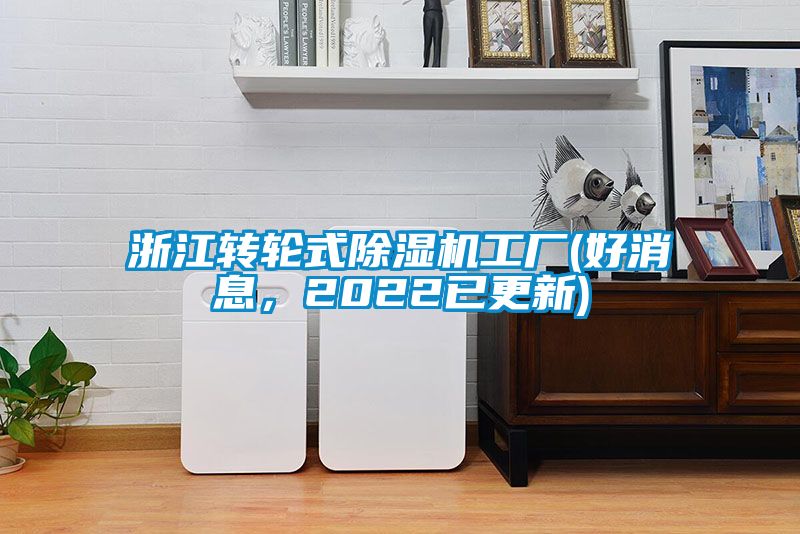 欧美黄色电影在线播放 浙江转轮式除湿机工厂(好消息，2022已更新)