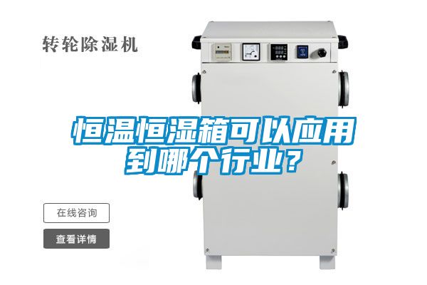 欧美成色手机在线观看 恒温恒湿箱可以应用到哪个行业？