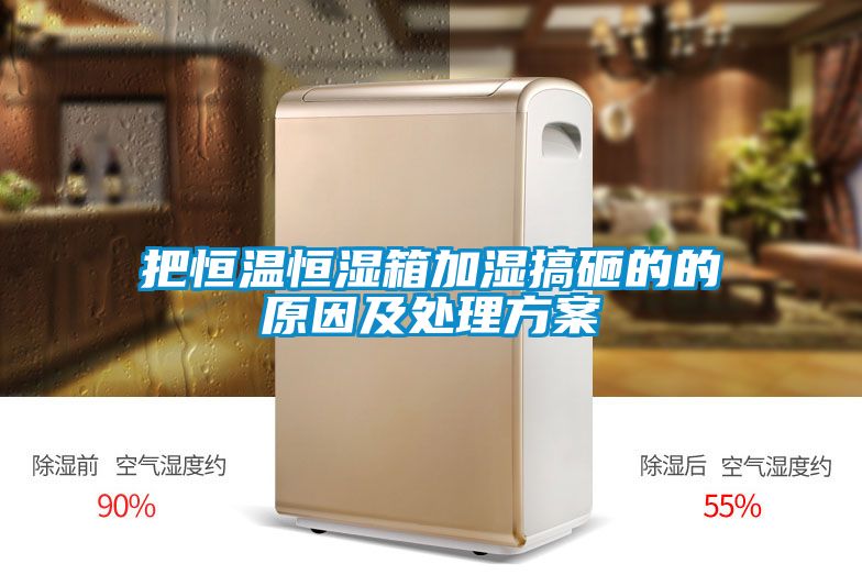 欧美成色手机在线观看 把恒温恒湿箱加湿搞砸的的原因及处理方案