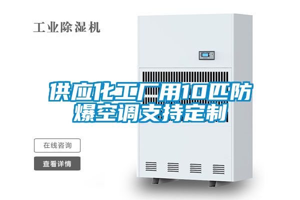 欧美黄色电影在线播放 供应化工厂用10匹防爆空调支持定制