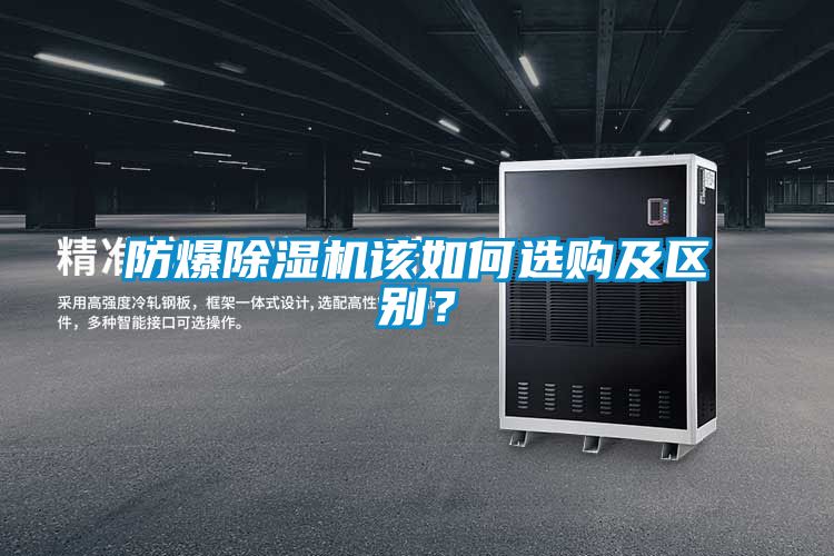 欧美黄色性爱视频网站 防爆除湿机该如何选购及区别？