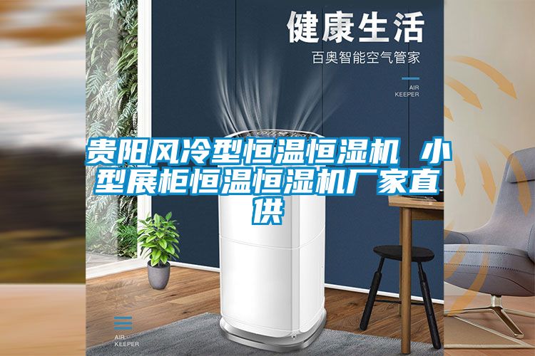 欧美黄色电影在线播放 贵阳风冷型恒温恒湿机 小型展柜恒温恒湿机厂家直供