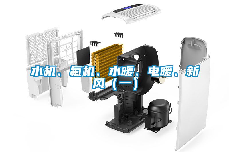欧美黄色性爱视频网站 水机、氟机、水暖、电暖、新风（一）