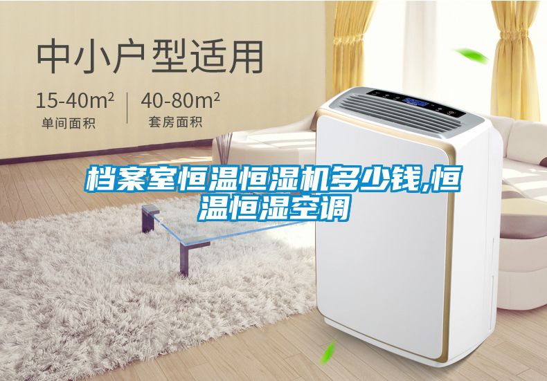 欧美成色手机在线观看 档案室恒温恒湿机多少钱,恒温恒湿空调