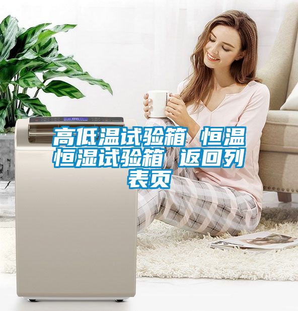 欧美黄色性爱视频网站 高低温试验箱 恒温恒湿试验箱 返回列表页