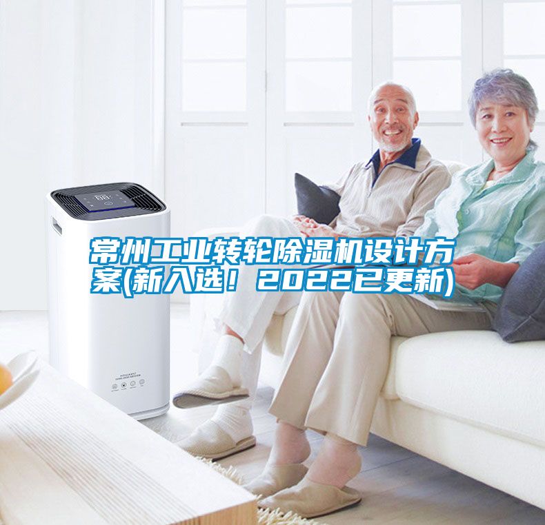 欧美黄色性爱视频网站 常州工业转轮除湿机设计方案(新入选！2022已更新)