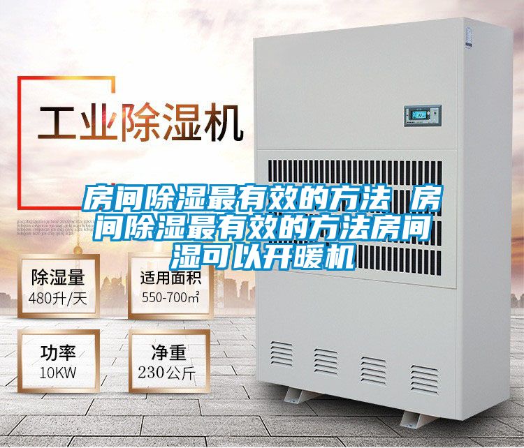 欧美成色手机在线观看 房间除湿最有效的方法 房间除湿最有效的方法房间湿可以开暖机