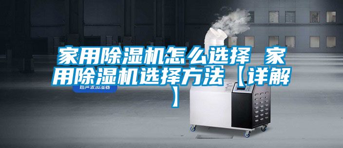 欧美成色手机在线观看 家用除湿机怎么选择 家用除湿机选择方法【详解】