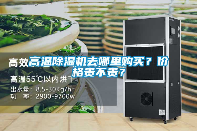 欧美成色手机在线观看 高温除湿机去哪里购买？价格贵不贵？