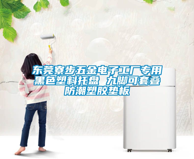 欧美黄色性爱视频网站 东莞寮步五金电子工厂专用黑色塑料托盘 九脚可套叠防潮塑胶垫板