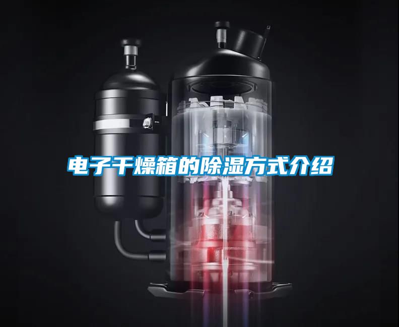 欧美成色手机在线观看 电子干燥箱的除湿方式介绍
