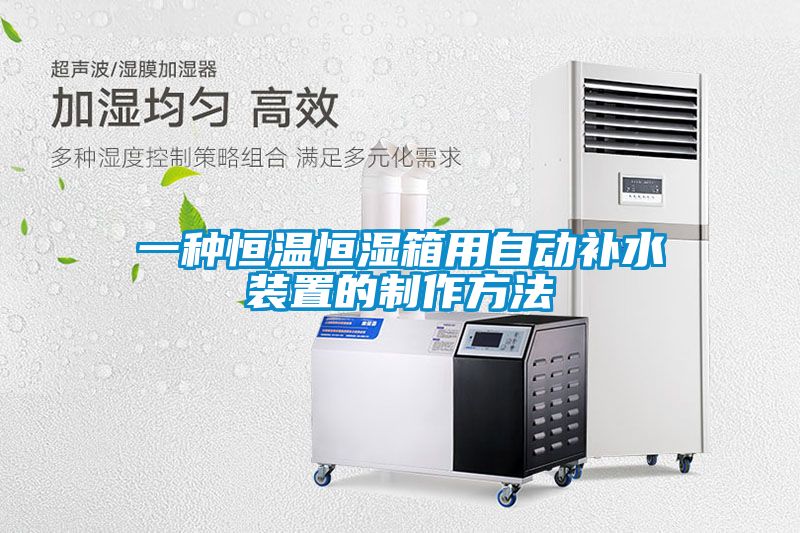 欧美成色手机在线观看 一种恒温恒湿箱用自动补水装置的制作方法