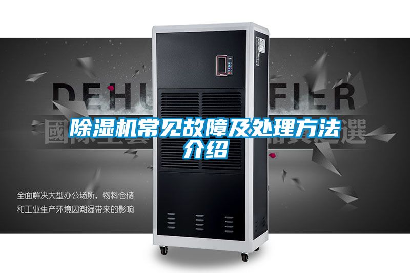 欧美黄色电影在线播放 除湿机常见故障及处理方法介绍