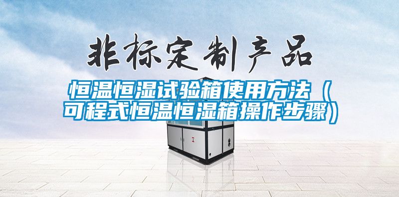 欧美黄色性爱视频网站 恒温恒湿试验箱使用方法（可程式恒温恒湿箱操作步骤）