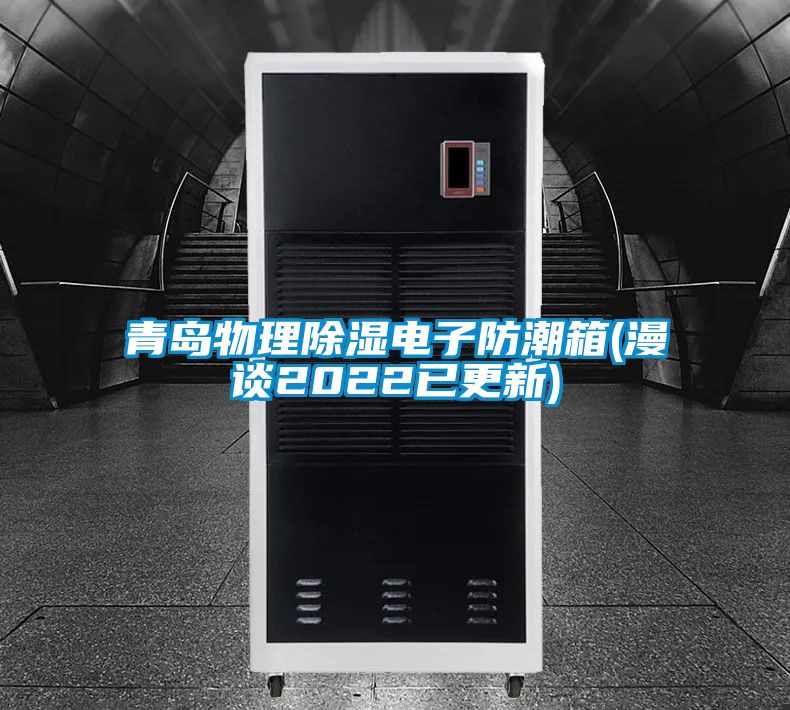 欧美成色手机在线观看 青岛物理除湿电子防潮箱(漫谈2022已更新)