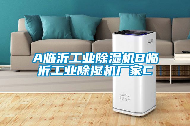欧美黄色性爱视频网站 A临沂工业除湿机B临沂工业除湿机厂家C