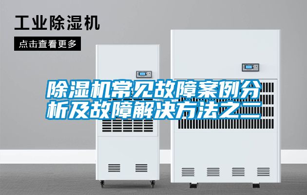 欧美黄色电影在线播放 除湿机常见故障案例分析及故障解决方法之二