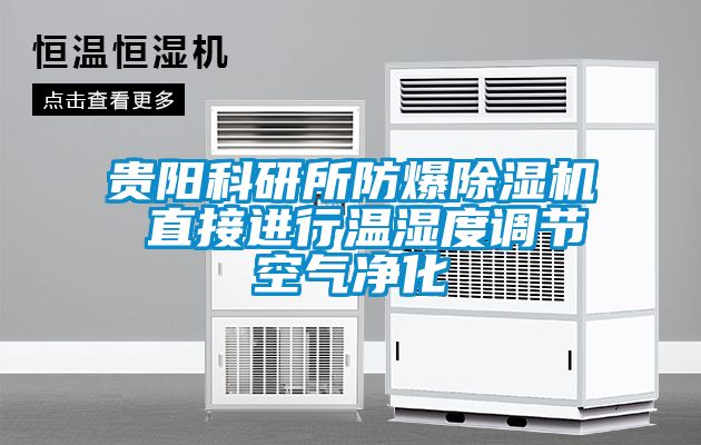 欧美成色手机在线观看 贵阳科研所防爆除湿机 直接进行温湿度调节空气净化