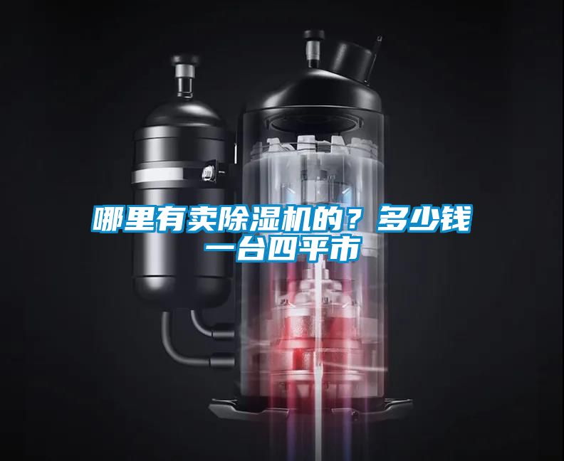 欧美成色手机在线观看 哪里有卖除湿机的？多少钱一台四平市