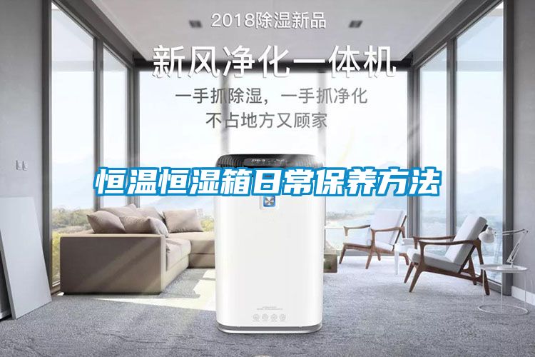 欧美黄色性爱视频网站 恒温恒湿箱日常保养方法