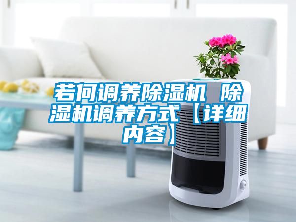 欧美黄色性爱视频网站 若何调养除湿机 除湿机调养方式【详细内容】