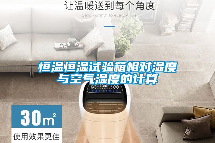 欧美黄色性爱视频网站 恒温恒湿试验箱相对湿度与空气湿度的计算