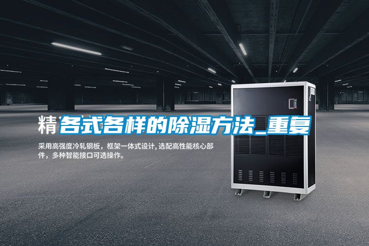 欧美成色手机在线观看 各式各样的除湿方法_重复