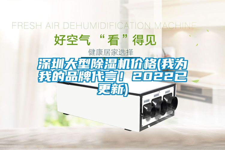 欧美成色手机在线观看 深圳大型除湿机价格(我为我的品牌代言！2022已更新)