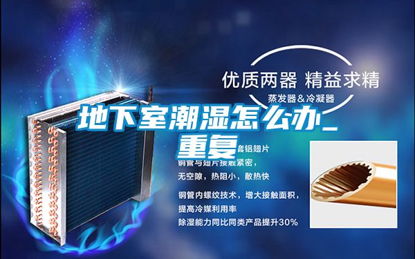 欧美成色手机在线观看 地下室潮湿怎么办_重复