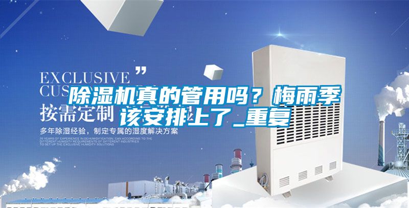 欧美黄色电影在线播放 除湿机真的管用吗？梅雨季该安排上了_重复