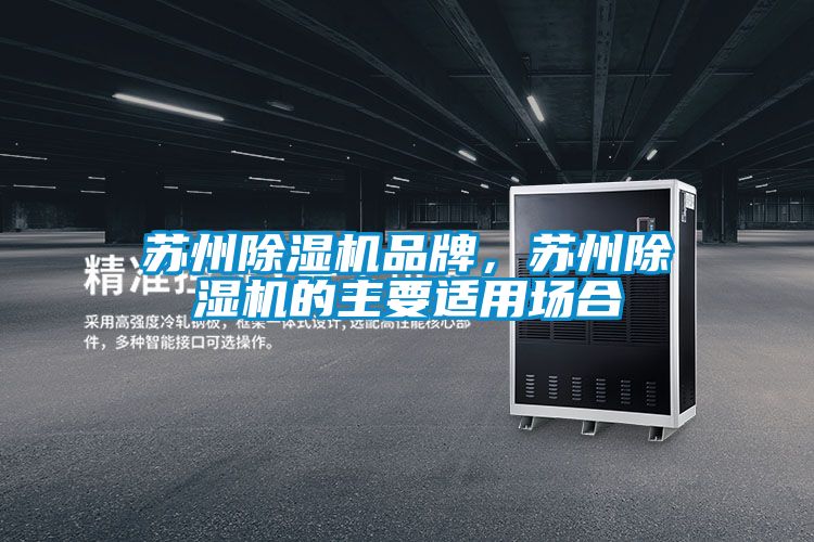 欧美黄色性爱视频网站 苏州除湿机品牌，苏州除湿机的主要适用场合