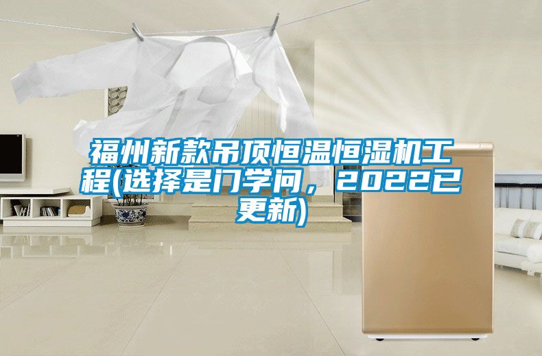 欧美黄色性爱视频网站 福州新款吊顶恒温恒湿机工程(选择是门学问，2022已更新)