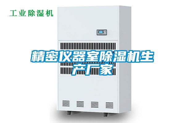 欧美成色手机在线观看 精密仪器室除湿机生产厂家
