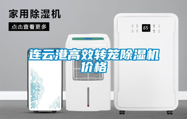 欧美黄色性爱视频网站 连云港高效转笼除湿机价格