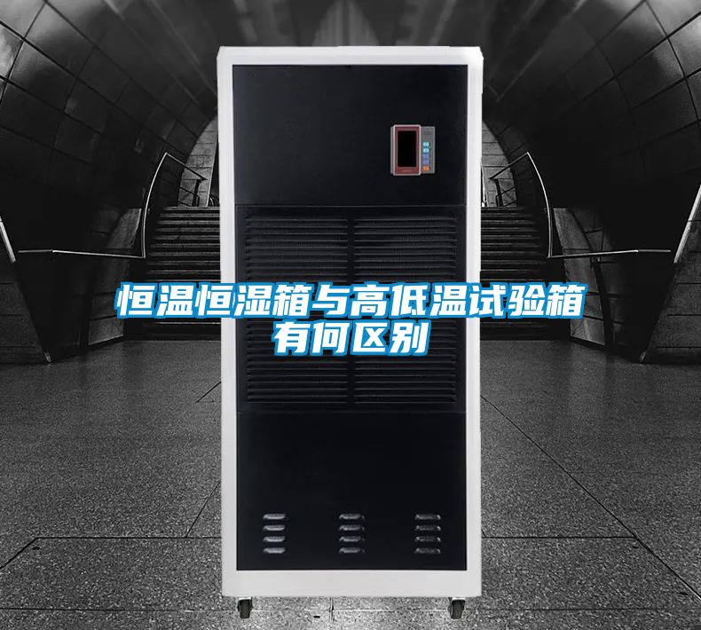 欧美黄色电影在线播放 恒温恒湿箱与高低温试验箱有何区别