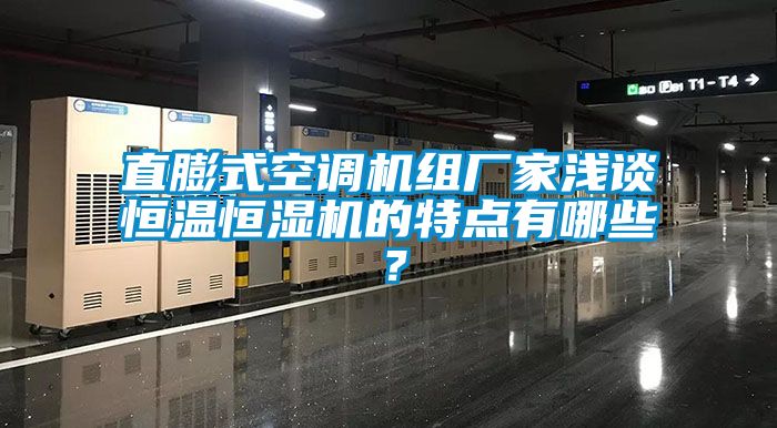 欧美黄色性爱视频网站 直膨式空调机组厂家浅谈恒温恒湿机的特点有哪些？