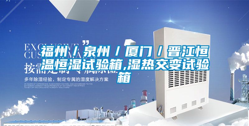 欧美成色手机在线观看 福州／泉州／厦门／晋江恒温恒湿试验箱,湿热交变试验箱